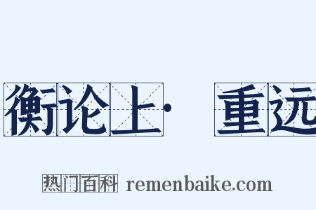 衡论上·重远是什么意思的图片